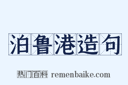 泊鲁港造句是什么意思的图片